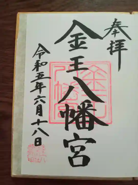 金王八幡宮の御朱印