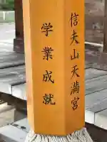 信夫山天満宮(福島県)