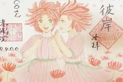 ②彼岸花双子、彼岸、¥500