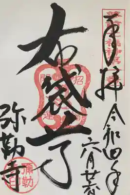 夢前七福神第一番
