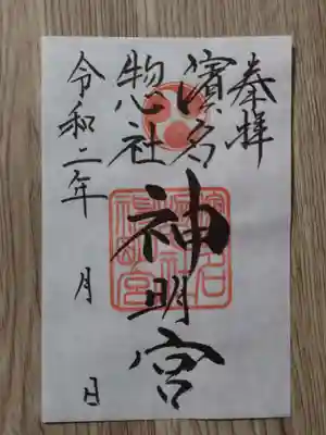 濱名惣社神明宮の御朱印