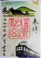 橿原神宮の御朱印