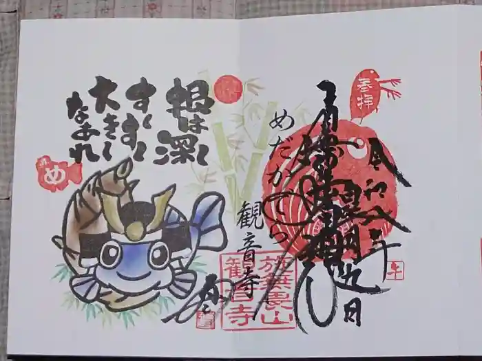 観音寺の御朱印