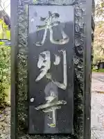 光則寺の{uncategorized: "未分類", other: "その他", undefined: "問題あり", building: "その他建物", grave: "お墓", sacred_gate: "鳥居", guardian: "狛犬", statue: "像", buddha: "仏像", history: "歴史", nature: "自然", garden: "庭園", animal: "動物", pagoda: "塔", temizu: "手水舎", mountain_gate: "山門・神門", sanctuary: "本殿・本堂", subordinate: "末社・摂社", art: "芸術", scenery: "景色", jizo: "地蔵", ema: "絵馬", goshuin: "御朱印", omikuji: "おみくじ", items: "授与品その他", amulet: "お守り", goshuincho: "御朱印帳", eats: "食事", festival: "お祭り", votive_dance: "神楽", shichigosan: "七五三参", wedding: "結婚式", experience: "体験その他", initially: "初詣", around: "周辺", anti_infection: "感染症対策"}