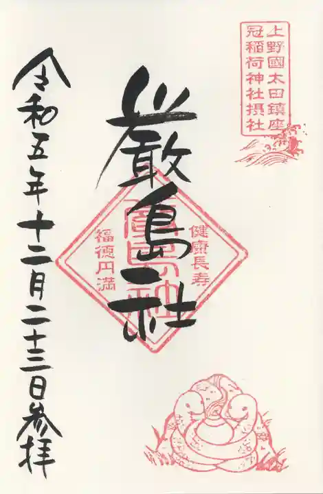 冠稲荷神社(群馬県)