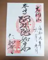 仁和寺の御朱印