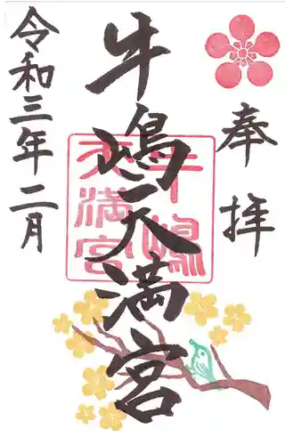 牛嶋天満宮の御朱印