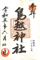 鳥越神社(東京都)