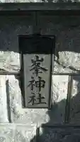 三峯神社のその他建物