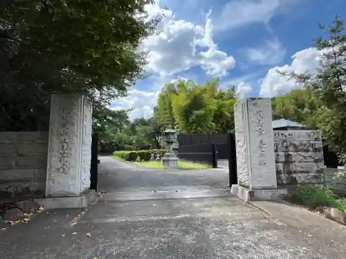 南蔵院(東京都)