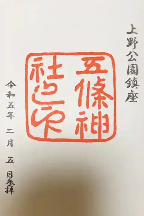 五條天神社の御朱印