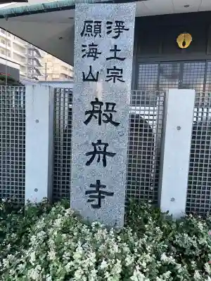 般舟寺(広島県)