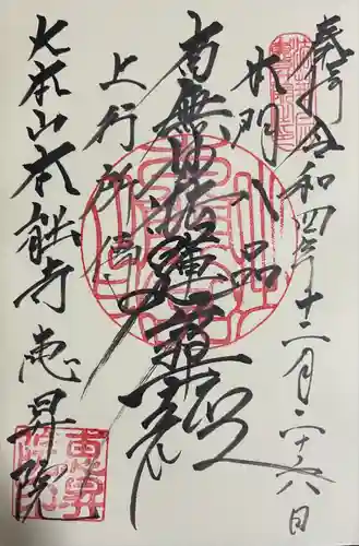 恵昇院の御朱印