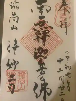 浄妙寺(神奈川県)