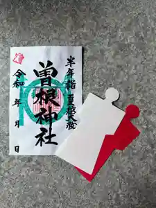 曽根神社の御朱印 2025年06月15日(日)〜(2025年07月14日(月) 17時52分53秒投稿)