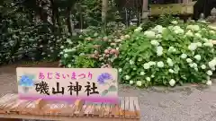 磯山神社(栃木県)