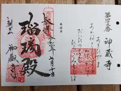 神藏寺の御朱印