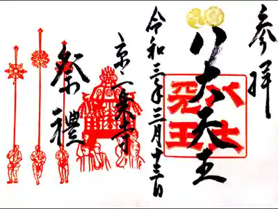 京都府の八大神社の御朱印です。