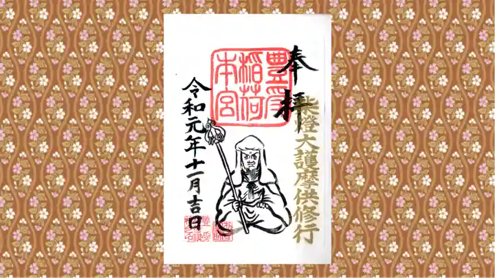 豊受稲荷本宮の御朱印