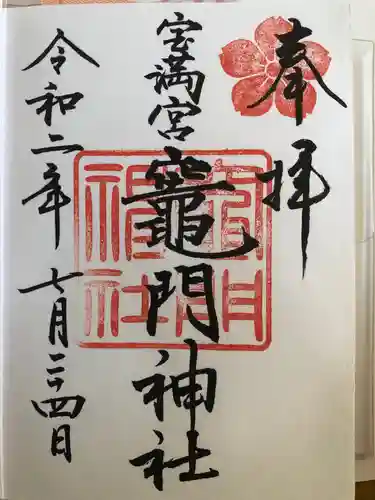 宝満宮竈門神社の御朱印