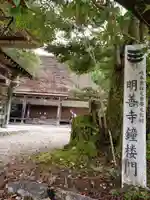 松原山 明善寺(岐阜県)