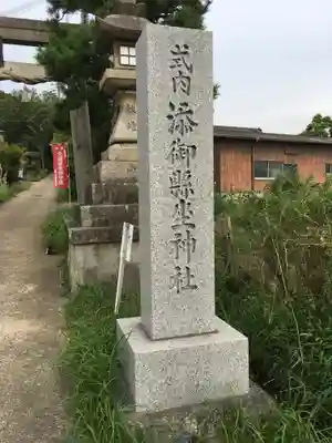 添御縣坐神社のその他建物