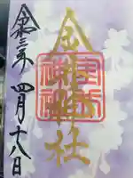 金井神社の御朱印