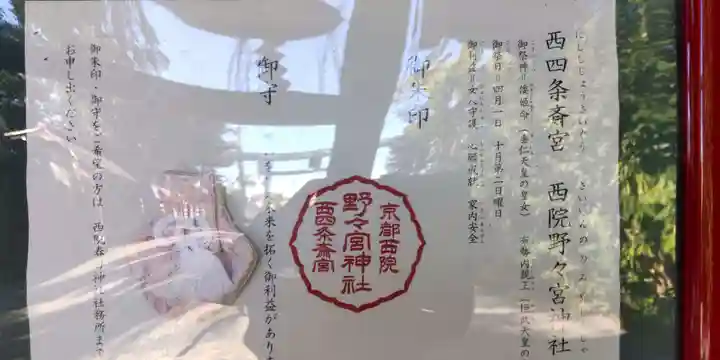 西四条斎宮 西院野々宮神社(春日神社御旅所)の御朱印
