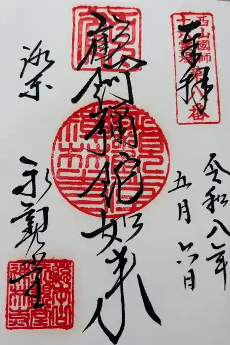 禅林寺（永観堂）の御朱印