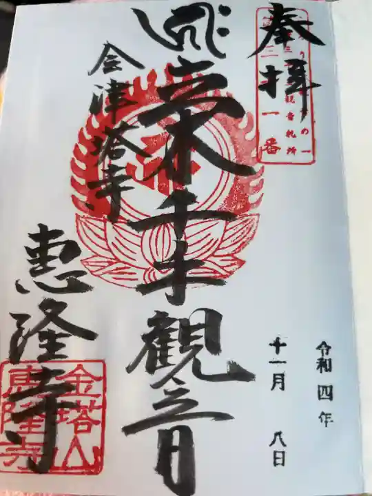 恵隆寺(立木千手観音)(福島県)