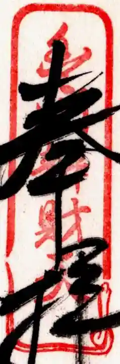 三明寺のその他建物