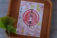 古谷館八幡神社の御朱印