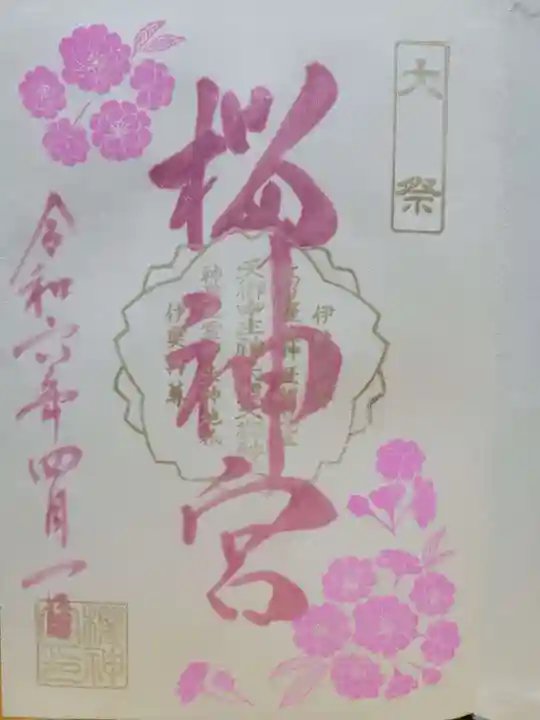 桜神宮(東京都)