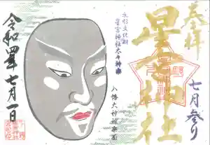 下野 星宮神社の御朱印 2022年07月01日(金)〜(2022年07月01日(金) 01時11分48秒投稿)