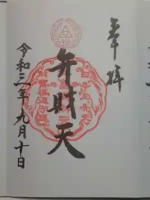 御朱印（書置き）弁財天