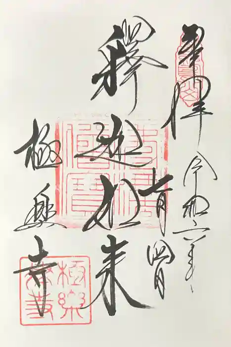 極楽寺（霊鷲山感應院極楽律寺）の御朱印