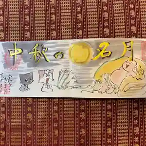 鳳仙寺(栃木県)(2024年09月18日(水) 19時45分40秒投稿)