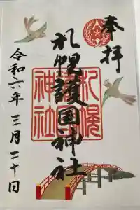 札幌護國神社の御朱印 2024年03月20日(水)投稿