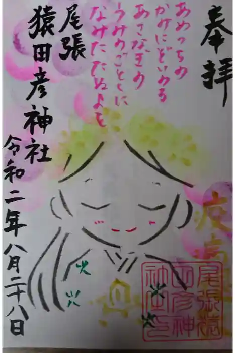 尾張猿田彦神社の御朱印