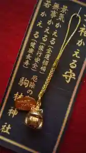 厄除の宮 駒林神社のお守り(2023年08月19日(土) 15時53分43秒投稿)