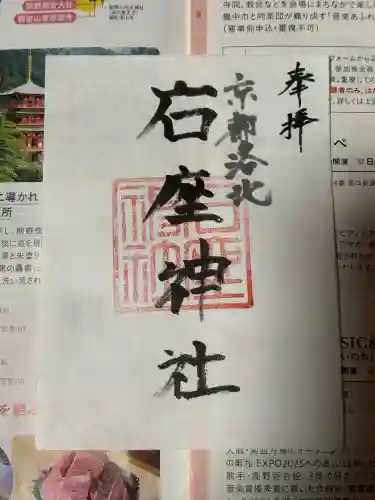 石座神社の御朱印