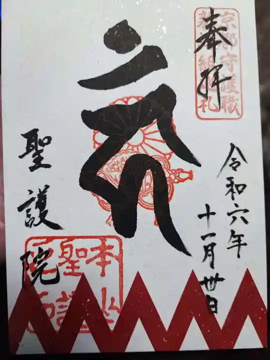 聖護院門跡の御朱印