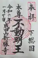 成田山新勝寺の御朱印