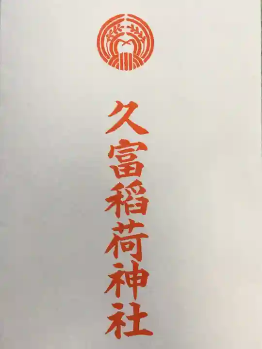 久富稲荷神社(東京都)