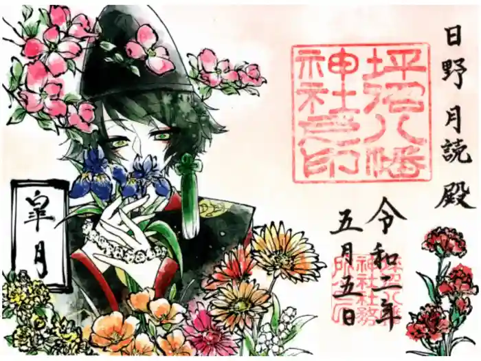 坪沼八幡神社の御朱印