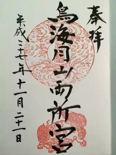 鳥海月山両所宮の御朱印