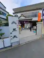 円珠院(東京都)