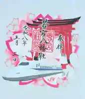 若宮八幡社の御朱印