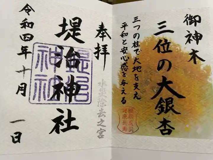 堤治神社の御朱印