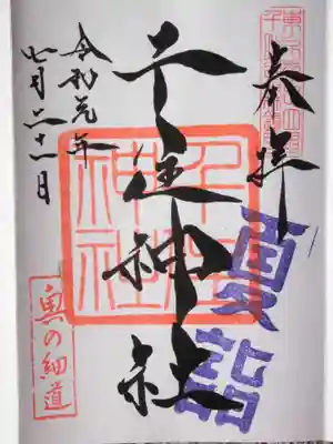 千住神社(東京都)